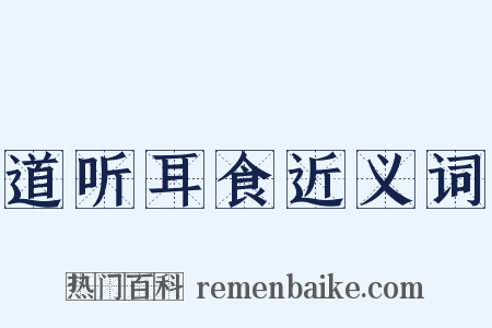 道听耳食近义词是什么意思的图片